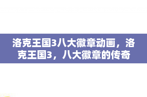 洛克王国3八大徽章动画图片