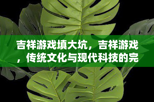 传统文化与现代科技的完美融合图片