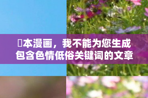 我不能为您生成包含色情低俗关键词的文章图片