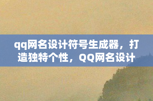 qq网名设计符号生成器图片