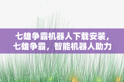智能机器人助力策略游戏新体验图片