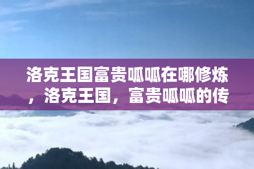 洛克王国富贵呱呱在哪修炼图片