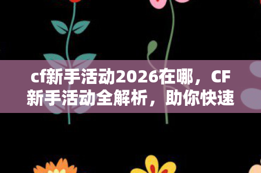 cf新手活动2026在哪图片