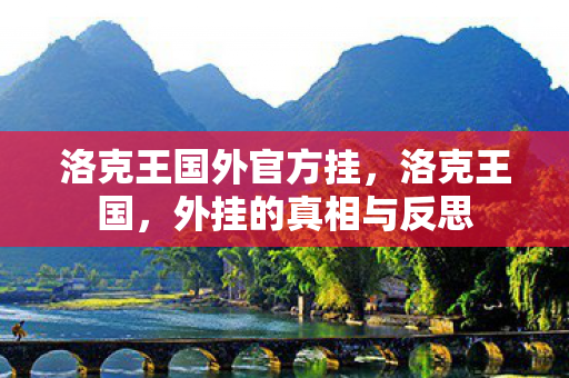 洛克王国外官方挂图片