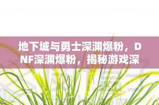 揭秘游戏深渊的神秘魅力图片