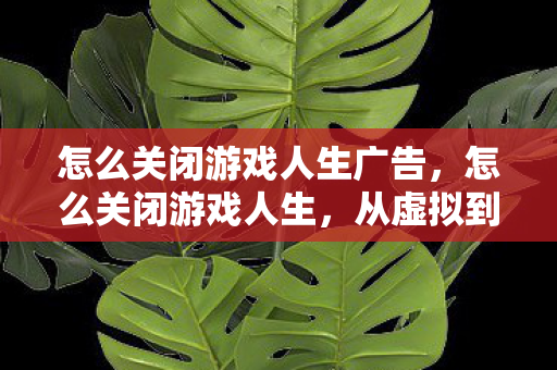 怎么关闭游戏人生广告图片