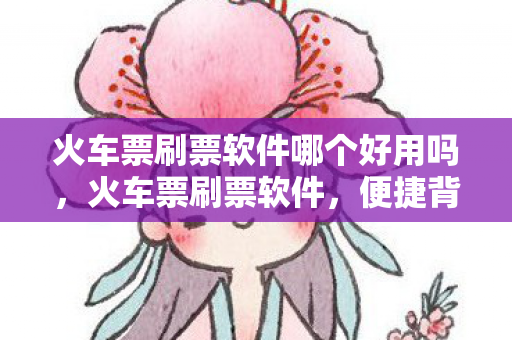 火车票刷票软件哪个好用吗图片