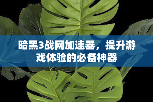 提升游戏体验的必备神器图片