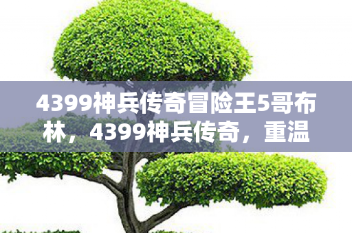 4399神兵传奇冒险王5哥布林图片