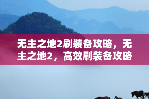 无主之地2刷装备攻略图片