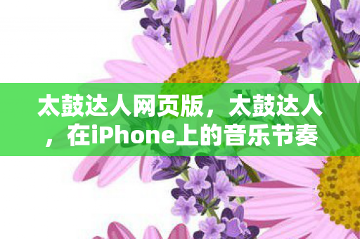 在iPhone上的音乐节奏挑战图片