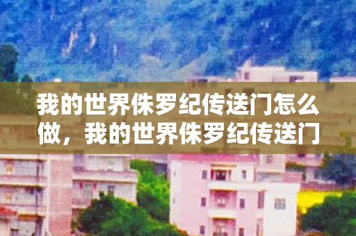 我的世界侏罗纪传送门怎么做图片