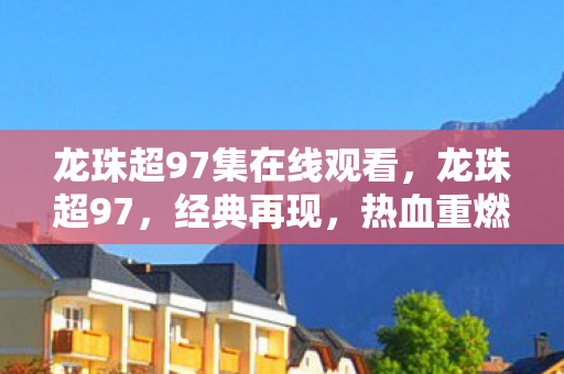 龙珠超97集在线观看图片