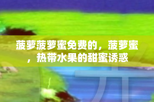 热带水果的甜蜜诱惑图片