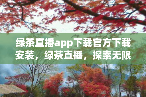 绿茶直播app下载官方下载安装图片