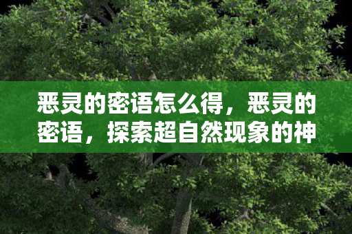 探索超自然现象的神秘世界图片