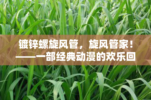 一部经典动漫的欢乐回忆图片