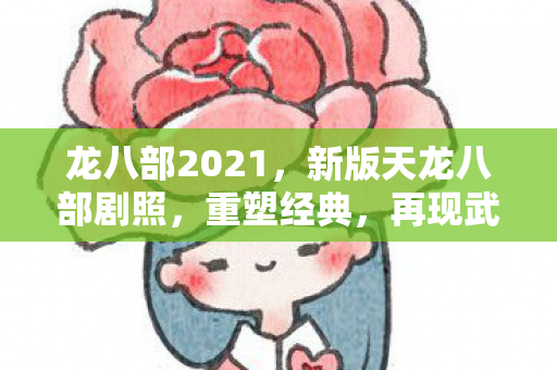 新版天龙八部剧照图片