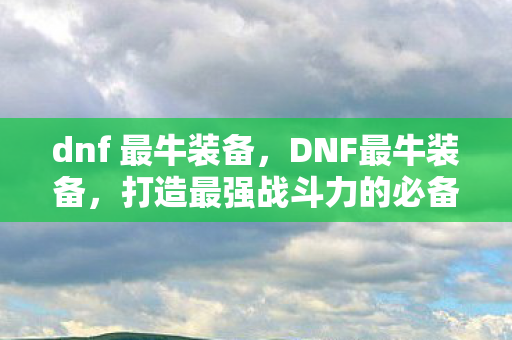 打造最强战斗力的必备神器图片