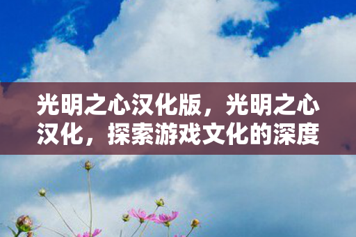 探索游戏文化的深度与广度图片