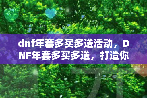 dnf年套多买多送活动图片