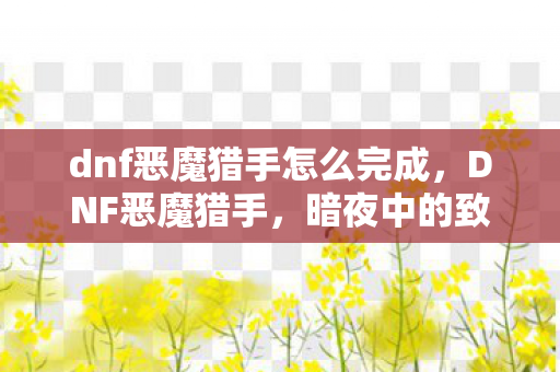 dnf恶魔猎手怎么完成图片