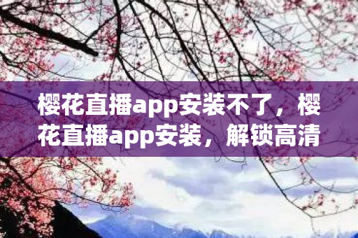 樱花直播app安装不了图片