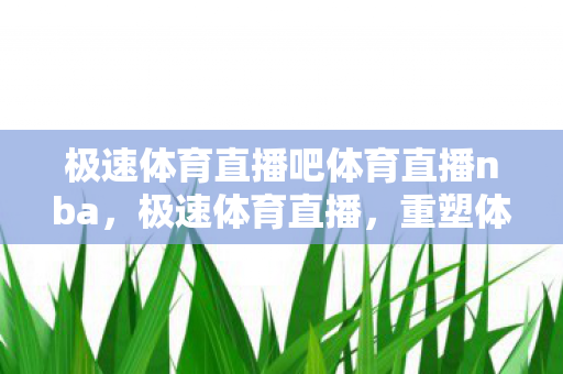 极速体育直播吧体育直播nba图片