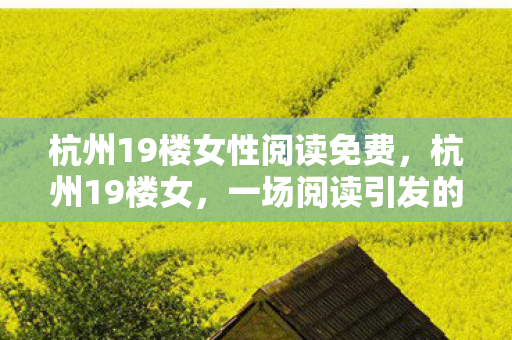 杭州19楼女性阅读免费图片