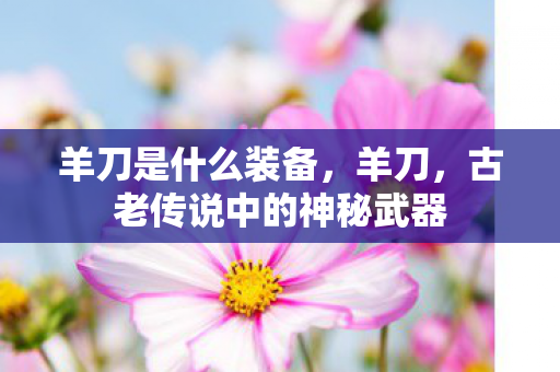 古老传说中的神秘武器图片