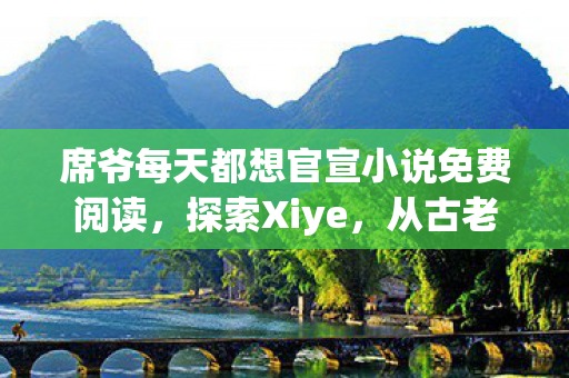 从古老技艺到现代艺术的华丽蜕变图片