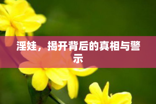 揭开背后的真相与警示图片