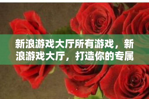 新浪游戏大厅所有游戏图片