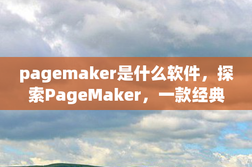 pagemaker是什么软件图片