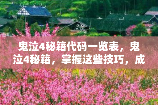 鬼泣4秘籍代码一览表图片