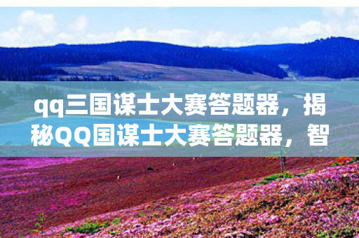 揭秘QQ国谋士大赛答题器图片