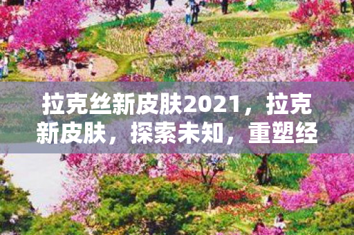 拉克丝新皮肤2021图片