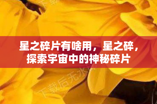 探索宇宙中的神秘碎片图片