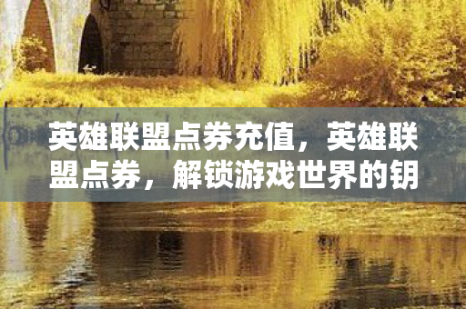 解锁游戏世界的钥匙图片