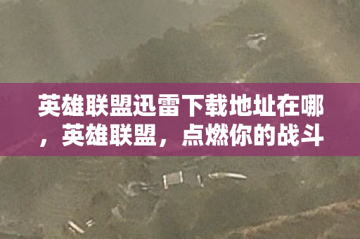 英雄联盟迅雷下载地址在哪图片