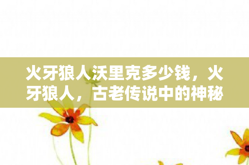 火牙狼人沃里克多少钱图片