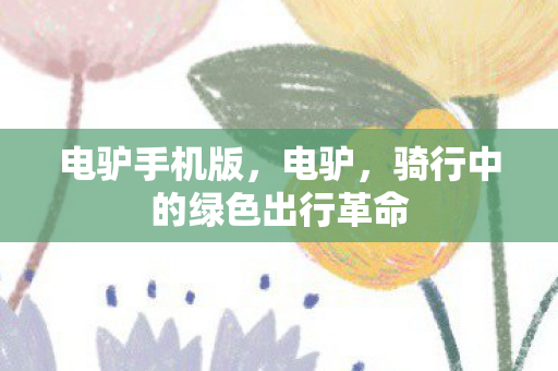 骑行中的绿色出行革命图片