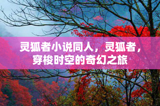 穿梭时空的奇幻之旅图片