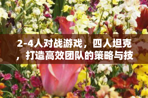 打造高效团队的策略与技巧图片