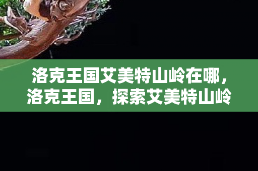 探索艾美特山岭的奇幻之旅图片