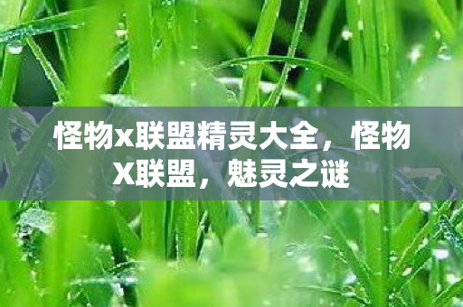 怪物x联盟精灵大全，怪物X联盟，魅灵之谜