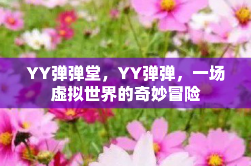 一场虚拟世界的奇妙冒险图片