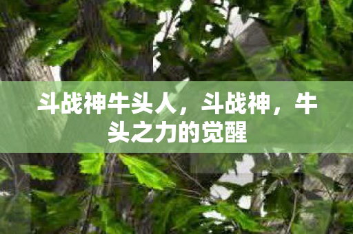 牛头之力的觉醒图片