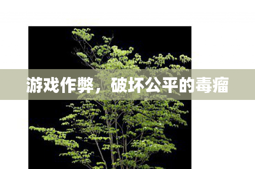 破坏公平的毒瘤图片