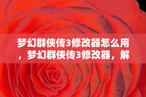 梦幻群侠传3修改器怎么用图片